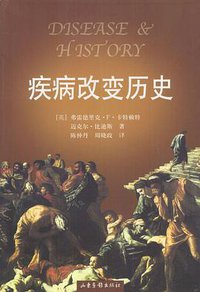 疾病改变历史 (山东画报出版社 2004)