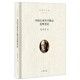 中国古典哲学概念范畴要论