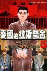 憂國的拉斯普金 05