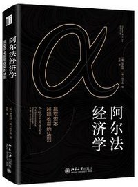阿尔法经济学