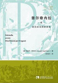 普尔奇内拉或献给孩童的嬉游曲 (拜德雅丨西南师范大学出版社 2018)