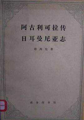 阿古利可拉传 日耳曼尼亚志