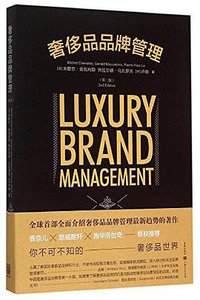 奢侈品品牌管理（第二版） (上海世纪出版股份有限公司 2015)