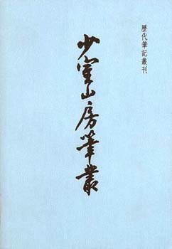 少室山房笔丛