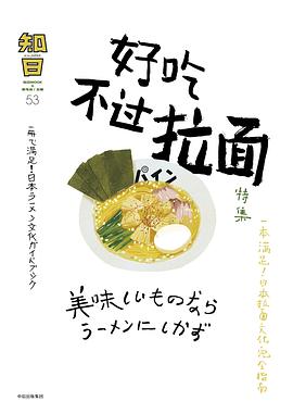 知日·好吃不过拉面
