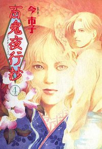 百鬼夜行抄 4巻 (朝日ソノラマ 1997)