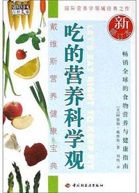 吃的营养科学观 (中国轻工业出版社 2004)