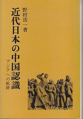 近代日本の中国認識―アジアへの航跡