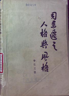 司马迁之人格与风格