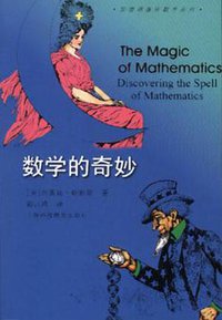 数学的奇妙 (上海科技教育出版社 1999)