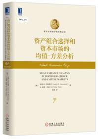 资产组合选择和资本市场的均值-方差分析 (机械工业出版社 2016)