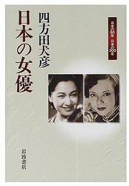 日本の女優 (単行本) (岩波書店 2000)