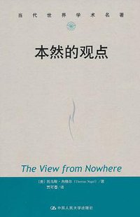 本然的观点 (中国人民大学出版社 2010)