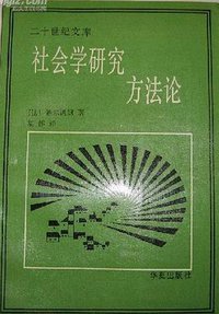 社会学研究方法论 (华夏出版社 1988)