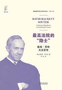 最高法院的“隐士” (中国法制出版社 2013)