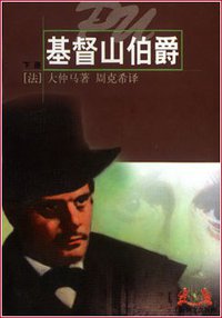 基督山伯爵 (上海译文出版社 1997)