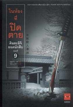 ในห้องที่ปิดตาย