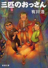 三匹のおっさん (新潮社 2014)