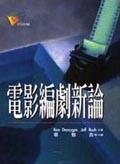 電影編劇新論