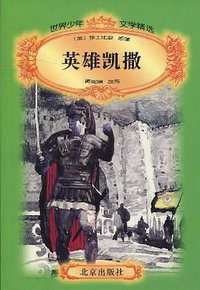 英雄凯撒 (北京出版社 2000)