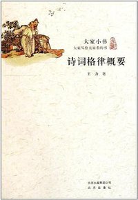 诗词格律概要 (北京出版社 2011)