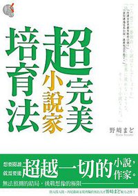 超完美小說家培育法