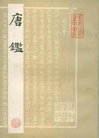 唐鉴 (上海古籍出版社 1984)