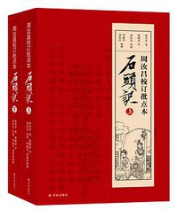 周汝昌校订批点本石头记 (译林出版社 2017)