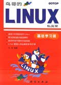 鸟哥的LINUX私房菜 (科学出版社 2005)