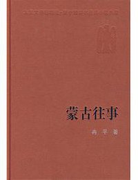 蒙古往事 (人民文学出版社 2005)