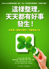 這樣整理，天天都有好事發生！ (如何出版社有限公司 2010)