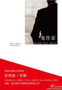 鬼作家 (上海译文出版社 2011)