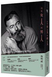 沒有女人的男人 (新經典圖文傳播 2014)