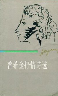 普希金抒情诗选集(上,下) (江苏人民出版社 1982)