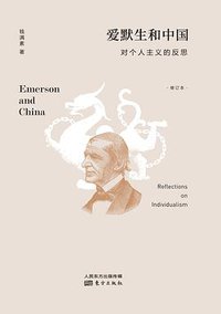 爱默生和中国 (东方出版社 2018)