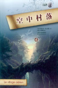空中村落