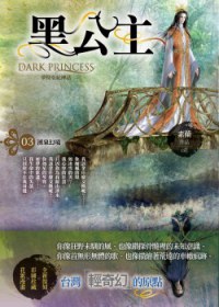 黑公主3·湧泉幻境