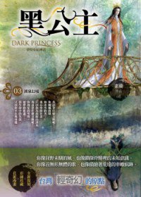 黑公主3·湧泉幻境 (天使出版社 2012)