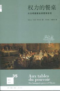 权力的餐桌 (生活·读书·新知三联书店 2012)