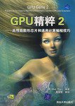 GPU精粹2 (清华大学 2007)