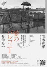 荒木經惟 愛的陽台