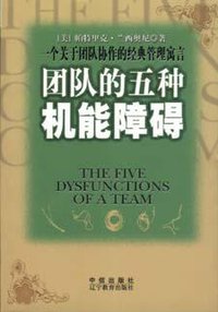 团队的五种机能障碍 (中信出版社 2002)