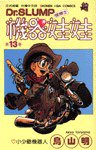 機器娃娃(13) (時報文化 1993)