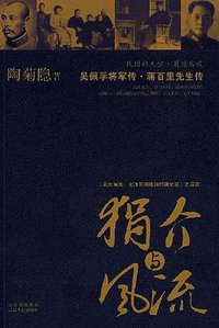 狷介与风流 (山西人民出版社 2007)