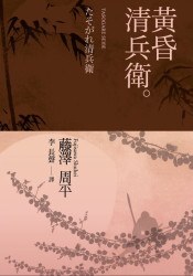 黃昏清兵衛