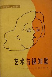 艺术与视知觉 (中国社会科学出版社 1984)