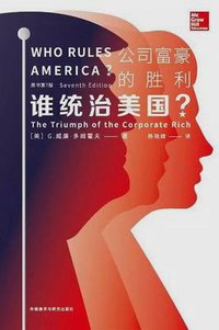 谁统治美国？ (外语教学与研究出版社 2017)