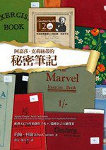 阿嘉莎‧克莉絲蒂的秘密筆記 (遠流 2010)
