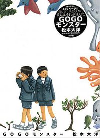 GOGOモンスター (小学館 2000)