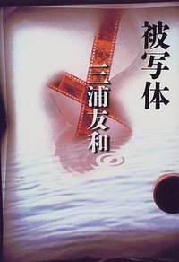 被写体 (マガジンハウス 1999)